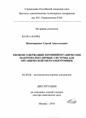 Диссертация по химии на тему «Тиофенсодержащие кремнийорганические макромолекулярные системы для органической оптоэлектроники»