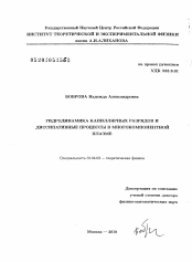 Диссертация по физике на тему «Гидродинамика капиллярных разрядов и диссипативные процессы в многокомпонентной плазме»