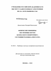 Диссертация по физике на тему «Физические принципы построения систем безопасного мониторинга состояния человека-оператора»