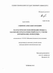 Диссертация по механике на тему «Математическое моделирование процесса закачки кислоты в карбонатный пласт с учетом формирования "червоточин"»