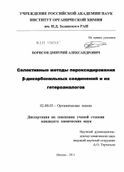 Диссертация по химии на тему «Селективные методы пероксидирования β-дикарбонильных соединений и их гетероаналогов»