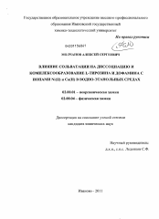 Диссертация по химии на тему «Влияние сольватации на диссоциацию и комплексообразование L-тирозина и дофамина с ионами Ni(II) и Cu(II) в водно-этанольных средах»