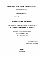 Диссертация по химии на тему «Адамантилированные нуклеиновые основания и родственные соединения: синтез и свойства»