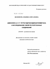 Диссертация по химии на тему «Аминолиз 2,2`,7,7`-тетрагидроксидинафтилметана и исследование свойств полученных соединений»