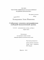 Диссертация по математике на тему «Стабильные элементы автоморфизмов свободной нильпотентной группы»