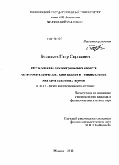 Диссертация по физике на тему «Исследование диэлектрических свойств сегнетоэлектрических кристаллов и тонких пленок методом тепловых шумов»