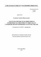 Диссертация по физике на тему «Электромагнитные поля движущихся заряженных частиц в присутствии сред со сложными дисперсионными характеристиками»