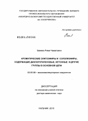 Диссертация по химии на тему «Ароматические олигоэфиры и сополиэфиры, содержащие дихлорэтиленовые, кетонные и другие группы в основной цепи»