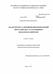 Диссертация по физике на тему «Анализ процесса формирования изображений через атмосферу в УФ- и видимом диапазонах длин волн»