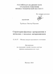 Диссертация по физике на тему «Структурно-фазовые превращения в металлах с сильным ангармонизмом»