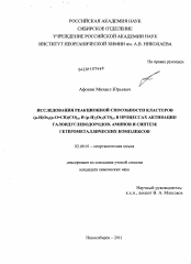 Диссертация по химии на тему «Исследования реакционной способности кластеров (μ-H)Os3(μ-O=CR)(CO)10 и (μ-H)2Os3(CO)10 в процессах активации галоидуглеводородов, аминов и синтезе гетерометаллических комплексов»