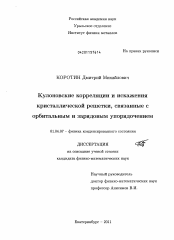 Диссертация по физике на тему «Кулоновские корреляции и искажения кристаллической решетки, связанные с орбитальным и зарядовым упорядочением»