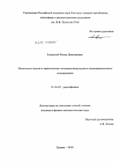 Диссертация по физике на тему «Модельные задачи и практические методики импульсного подповерхностного зондирования»