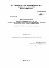 Диссертация по химии на тему «Количественный анализ структуры частично кристаллических полимеров и композитов на их основе по данным атомно-силовой микроскопии»