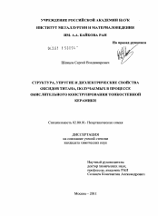 Диссертация по химии на тему «Структура, упругие и диэлектрические свойства оксидов титана, получаемых в процессе окислительного конструирования тонкостенной керамики»