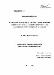 Диссертация по химии на тему «Взаимосвязь поверхности потенциальной энергии и структуры молекул в газовой электронографии равновесных и неравновесных ансамблей»