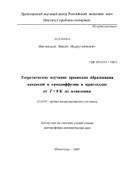 Диссертация по физике на тему «Теоретическое изучение процессов образования вакансий и самодиффузии в кристаллах от T = 0 K до плавления»