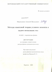 Диссертация по физике на тему «Методы квантовой теории углового момента в задаче нескольких тел»