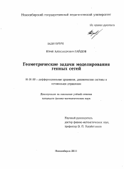 Диссертация по математике на тему «Геометрические задачи моделирования генных сетей»