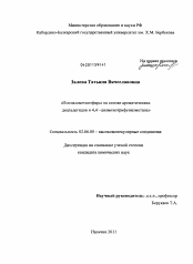 Диссертация по химии на тему «Полиазометинэфиры на основе ароматических диальдегидов и 4,4`-диаминотрифенилметана»