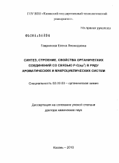 Диссертация по химии на тему «Синтез, строение, свойства органических соединений со связью P-C(sp2) в ряду ароматических и макроциклических систем»