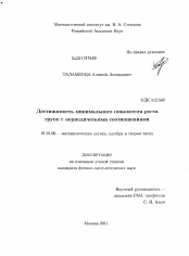 Диссертация по математике на тему «Достижимость минимального показателя роста групп с периодическими соотношениями»