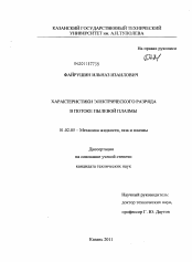 Диссертация по механике на тему «Характеристики электрического разряда в потоке пылевой плазмы»