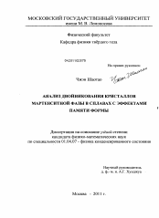 Диссертация по физике на тему «Анализ двойникования кристаллов мартенситной фазы в сплавах с эффектами памяти формы»