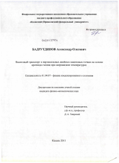 Диссертация по физике на тему «Квантовый транспорт в вертикальных двойных квантовых точках на основе арсенида галлия при сверхнизких температурах»