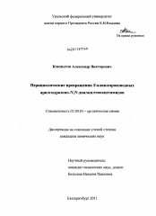 Диссертация по химии на тему «Перициклические превращения S-алкилпроизводных арилгидразоно-N,N-диалкилтиоацетамидов»