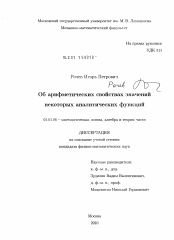 Диссертация по математике на тему «Об арифметических свойствах значений некоторых аналитических функций»