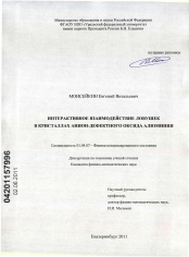 Диссертация по физике на тему «Интерактивное взаимодействие ловушек в кристаллах анион-дефектного оксида алюминия»