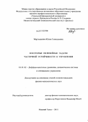 Диссертация по математике на тему «Некоторые нелинейные задачи частичной устойчивости и управления»