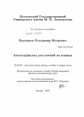 Диссертация по математике на тему «Автоморфизмы расслоений на коники»