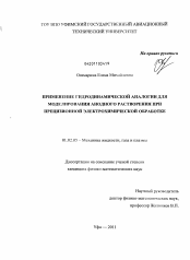 Диссертация по механике на тему «Применение гидродинамической аналогии для моделирования анодного растворения при прецизионной электрохимической обработке»