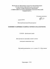 Диссертация по химии на тему «Влияние различных солей на термораспад октогена»