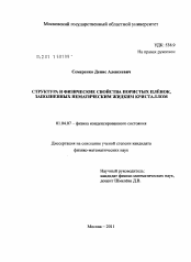 Диссертация по физике на тему «Структура и физические свойства пористых пленок, заполненных нематическим жидким кристаллом»