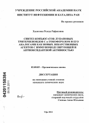 Диссертация по химии на тему «Синтез конъюгатов лупановых тритерпеноидов с α-токоферолом и его аналогами как новых лекарственных агентов с иммуномодулирующей и антиоксидантной активностью»