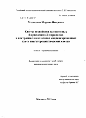 Диссертация по химии на тему «Синтез и свойства замещенных 4-ариламино-2-пиридонов и построение на их основе конденсированных аза- и тиагетероциклических систем»