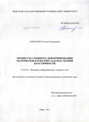 Диссертация по механике на тему «Процессы сложного деформирования материалов в плоских задачах теории пластичности»