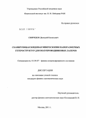 Диссертация по физике на тему «Сканирующая зондовая микроскопия наноразмерных гетероструктур для полупроводниковых лазеров»