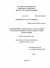 Диссертация по химии на тему «Взаимодействие 5-аминоурацила с молекулярным кислородом в водных растворах в присутствии хлорида меди(II)»