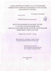 Диссертация по физике на тему «Восстановление волновых полей и анализ изображений при спектрально-широкополосной регистрации цифровых спекл-картин»