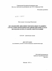 Диссертация по химии на тему «Исследование динамики твердофазных реакций и структурных переходов в органических кристаллах методами колебательной спектроскопии»