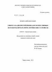 Диссертация по химии на тему «Синтез аза-диарилэтиленов для молекулярных фотопереключателей и логических устройств»