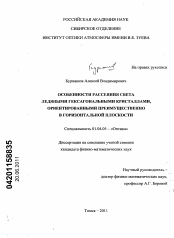 Диссертация по физике на тему «Особенности рассеяния света ледяными гексагональными кристаллами, ориентированными преимущественно в горизонтальной плоскости»