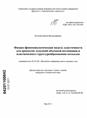 Диссертация по механике на тему «Физико-феноменологическая модель пластичности для процессов холодной объемной штамповки и пластического структурообразования металлов»