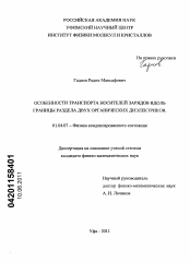 Диссертация по физике на тему «Особенности транспорта носителей зарядов вдоль границы раздела двух органических диэлектриков»