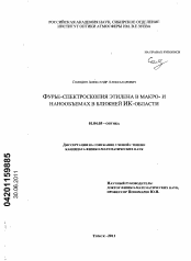 Диссертация по физике на тему «Фурье-спектроскопия этилена в макро- и нанообъемах в ближней ИК-области»