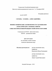 Диссертация по химии на тему «Физико-химические закономерности удерживания ароматических сложных эфиров в высокоэффективной жидкостной хроматографии»